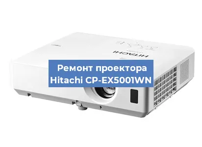 Ремонт проектора Hitachi CP-EX5001WN в Краснодаре